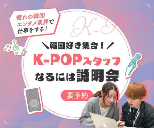 『K-POPスタッフなるには説明会』憧れの韓国エンタメ業界で仕事をする！＜オンライン開催＞