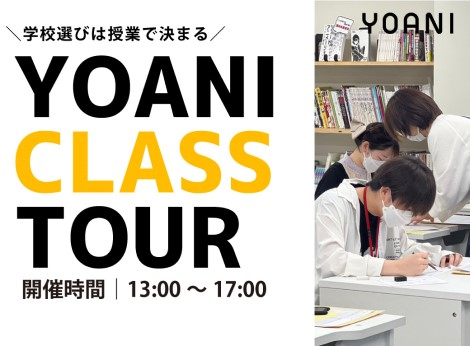 【生の授業見学会】YOANI CLASS TOUR
