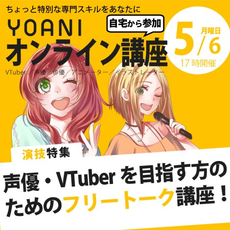 【声優・VTuber】YOANIオンライン講座
