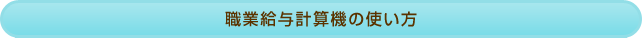 職業給与計算機の使い方