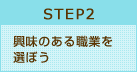 STEP2 興味のある職業を選ぼう