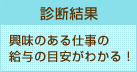 STEP3 興味のある仕事の給与の目安がわかる！