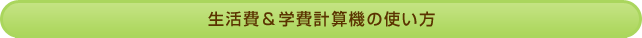 生活費＆学費計算機の使い方