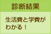 診断結果 1年間の生活費と卒業までの学費がわかる！