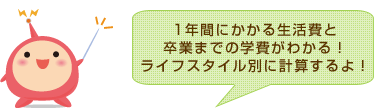 1年間にかかる生活費と卒業までの学費がわかる！ライフスタイル別に計算するよ！