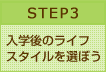 STEP3 入学後のライフスタイルを選ぼう