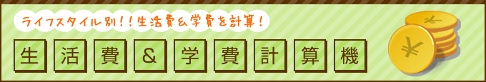ライフスタイル別！生活費＆学費計算機