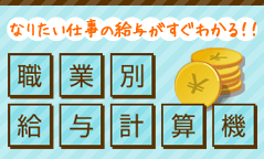職業別給与計算機
