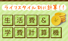 ライフスタイル別！生活費＆学費計算機