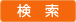 検索