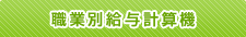 職業別給与計算機