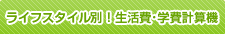 ライフスタイル別！生活費･学費計算機