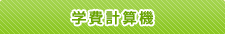 学費計算機