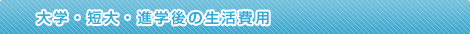 学費ってどのくらいかかる？