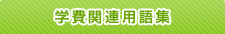 学費関連用語集