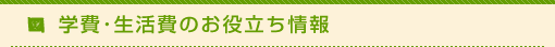 学費･生活費のお役立ち情報