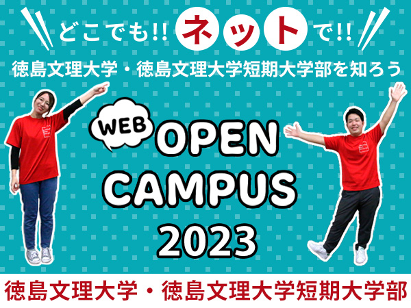 徳島文理大学のWEBオープンキャンパスをチェック