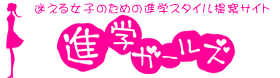 �����鏗�̎q�̂��߂̐i�w�X�^�C����ăT�C�g[�i�w�K�[���Y]
