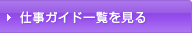 仕事ガイド一覧を見る