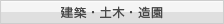 建築・土木・造園