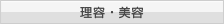理容・美容