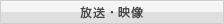 放送・映像