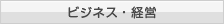ビジネス・経営