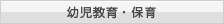 幼児教育・保育