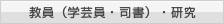 教員（学芸員・司書）・研究