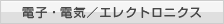 電子・電気／エレクトロニクス