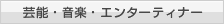 芸能・音楽・エンターティナー