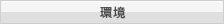 環境