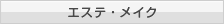 エステ・メイク