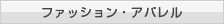 ファッション・アパレル