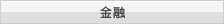 金融