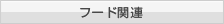 フード関連