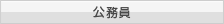 公務員