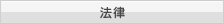 法律