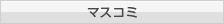 マスコミ
