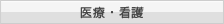 医療・看護