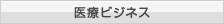 医療ビジネス