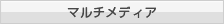 マルチメディア