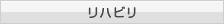 リハビリ
