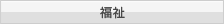 福祉