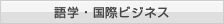 語学・国際ビジネス