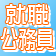 就職＆公務員をめざす人へ