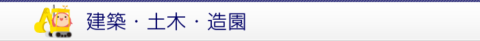 建築・土木・造園