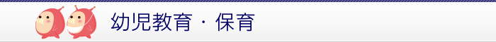 幼児教育・保育