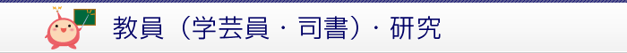 教員（学芸員・司書）・研究