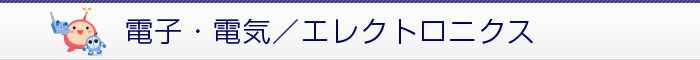 電子・電気／エレクトロニクス
